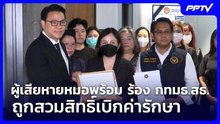 ผู้เสียหายหมอพร้อม ร้อง กทมธ.สธ.ถูกสวมสิทธิ์เบิกค่ารักษา | จับข่าวคุย | 5 ส.ค. 69