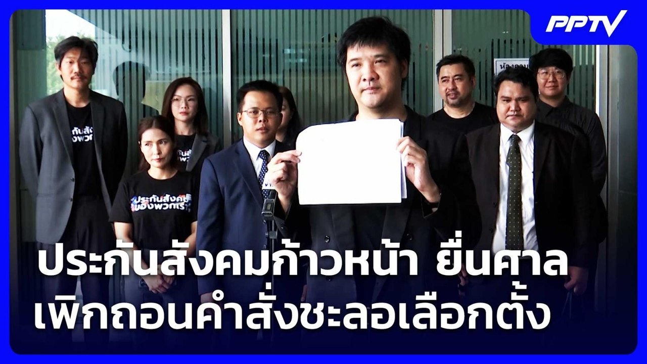 ประกันสังคมก้าวหน้า ยื่นศาลเพิกถอนคําสั่งชะลอเลือกตั้ง | จับข่าวคุย | 5 ส.ค. 69