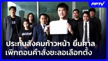 ประกันสังคมก้าวหน้า ยื่นศาลเพิกถอนคําสั่งชะลอเลือกตั้ง | จับข่าวคุย | 5 ส.ค. 69