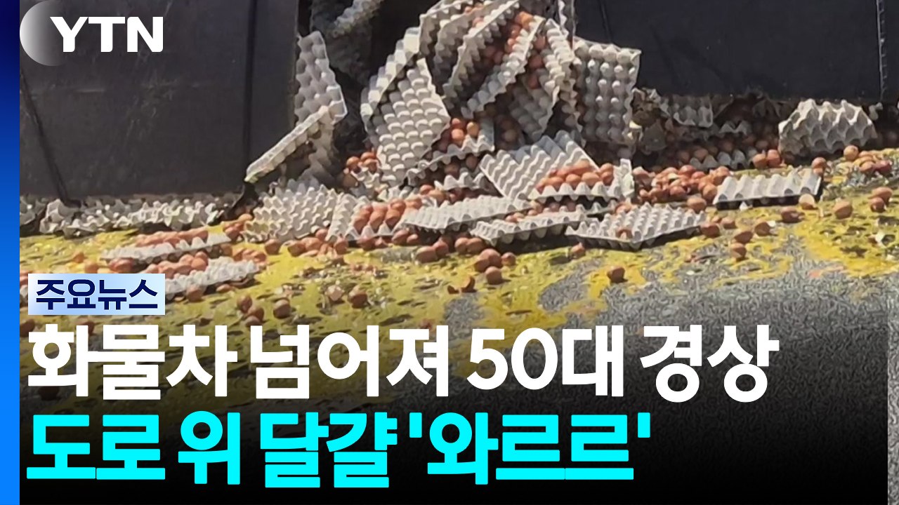 화물차 넘어져 50대 경상...도로 위 달걀 '와르르' / YTN