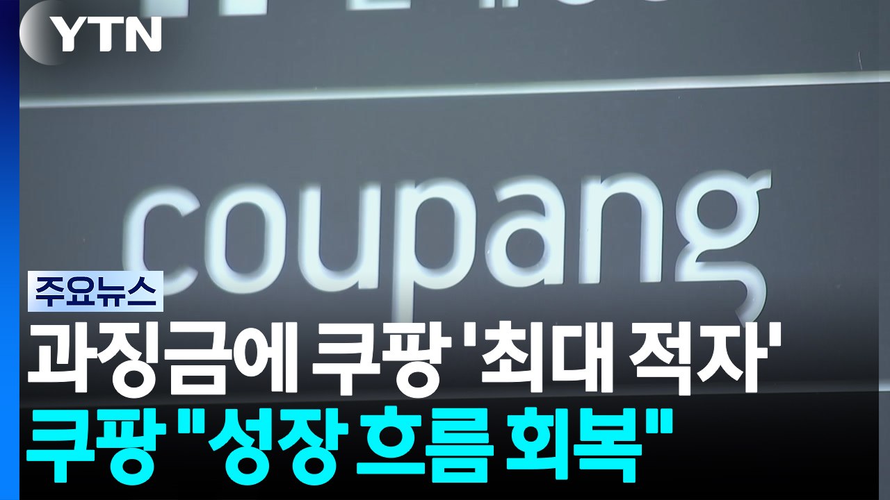 과징금에 쿠팡 '역대 최대 적자'...김범석 "성장 흐름은 회복" / YTN
