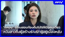 “ภคมน” ชี้โกงสอบท้องถิ่นไม่ใช่ฝีมือคนเดียว หวังสาวถึงผู้สร้างระบบ-ผู้อยู่เบื้องหลัง | จับข่าวคุย |