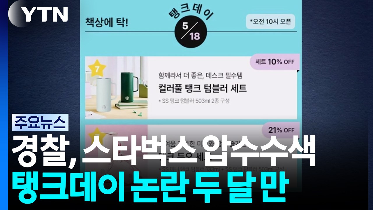 경찰, 스타벅스 압수수색...탱크데이 논란 두 달 만 / YTN