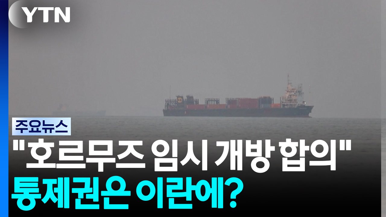 "호르무즈 임시 개방 합의"...통제권은 이란에? / YTN