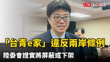 國台辦「台青e家」違反兩岸條例 陸委會證實將屏蔽或下架