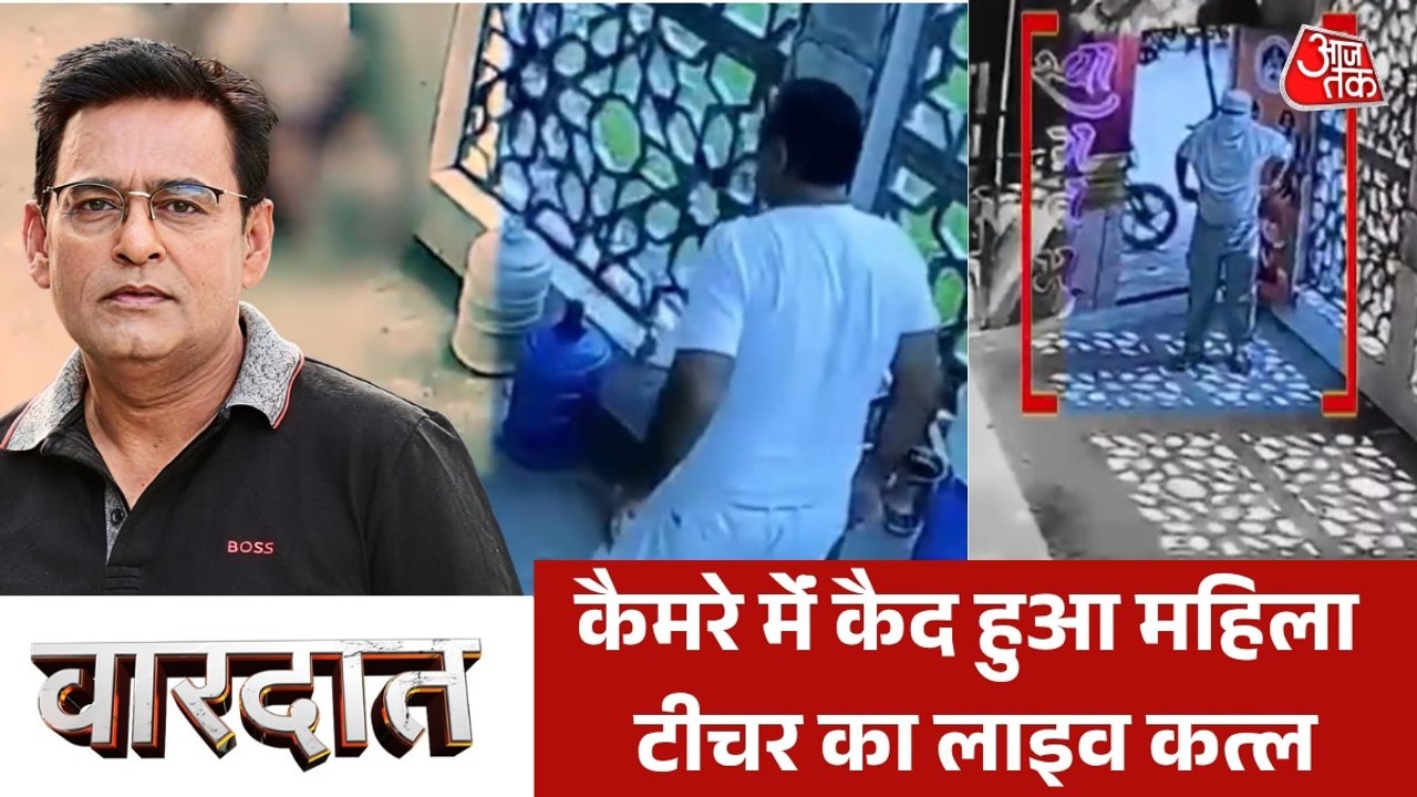फरीदाबाद में महिला टीचर की आशिक ने चाकू गोदकर की हत्या, देखें वारदात