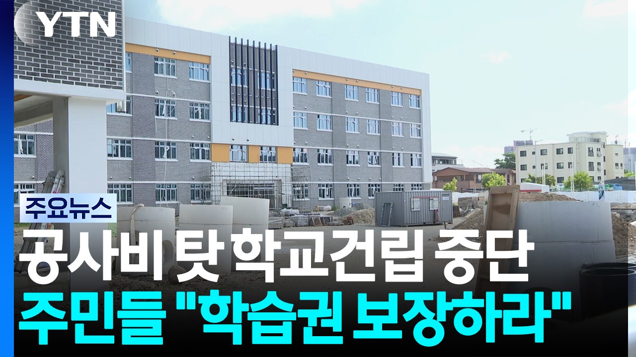 공사비 갈등에 학교 건립 중단..."학습권 보장하라" / YTN