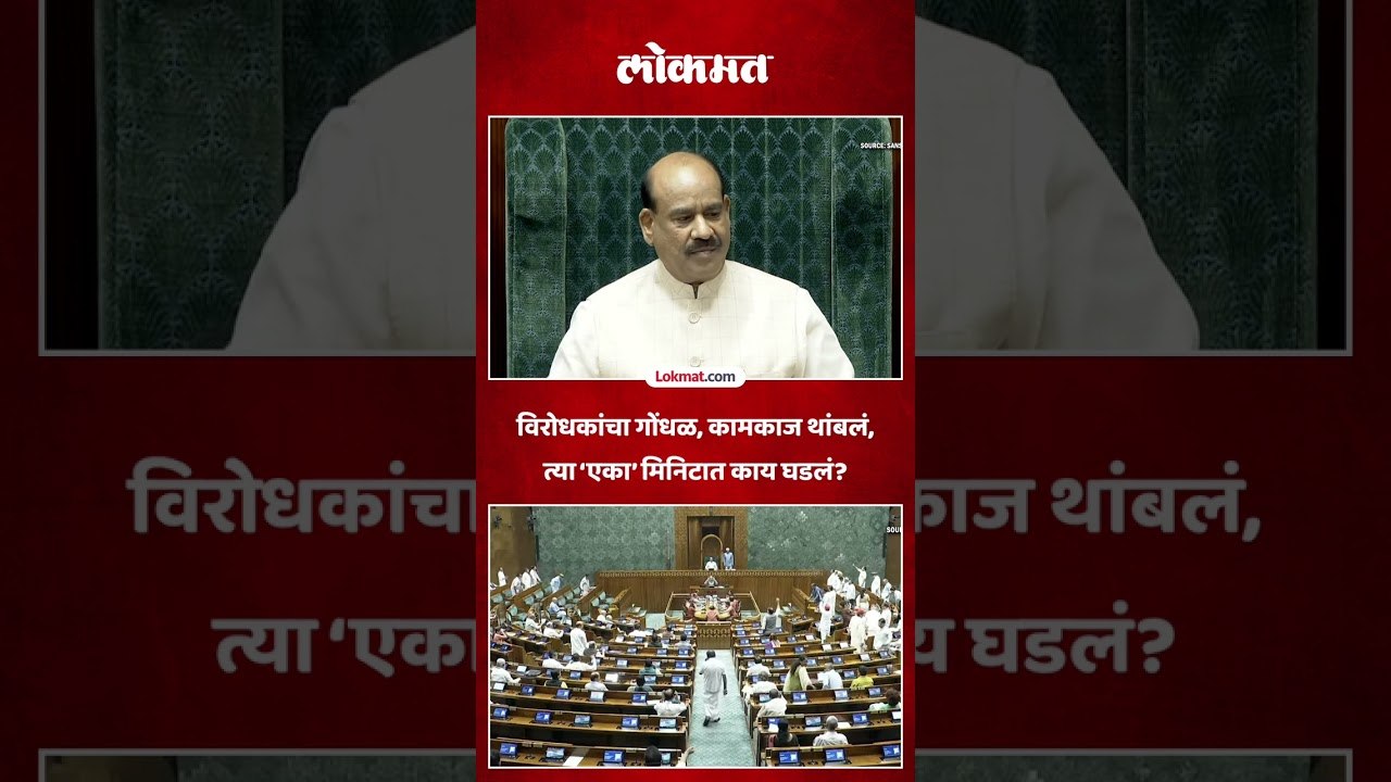 लोकसभेचं कामकाज अवघ्या एका मिनिटात स्थगित करावं लागलं.. सभागृहात काय घडलं