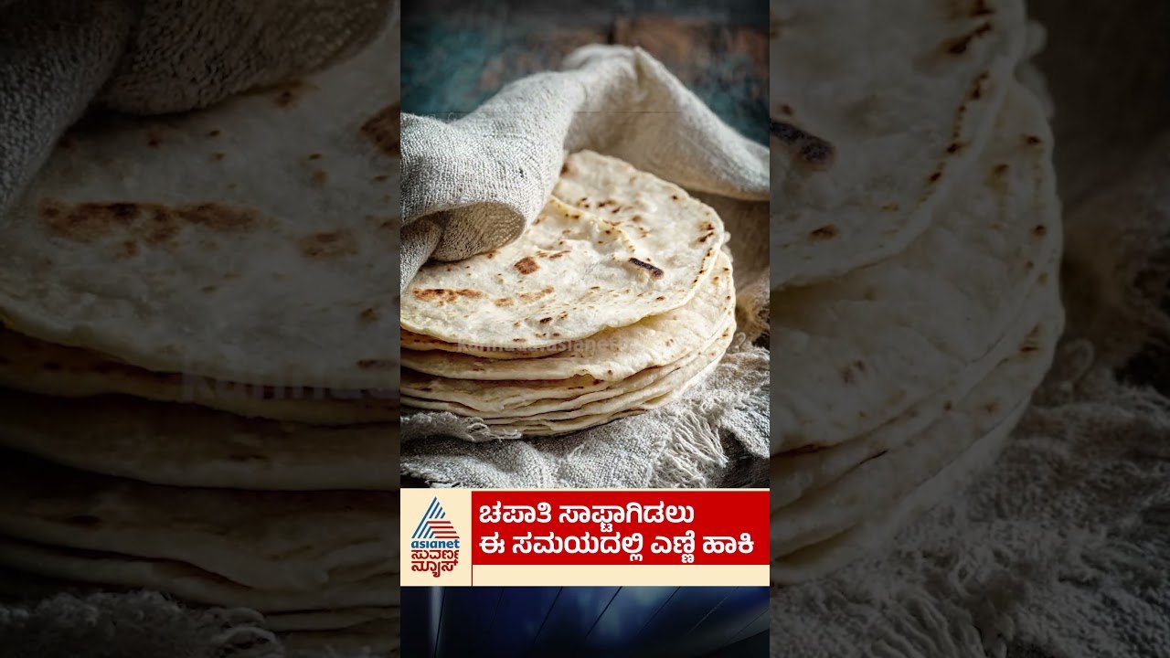 ಚಪಾತಿ ಸಾಫ್ಟ್‌ ಆಗಲು ಈ ಸಮಯದಲ್ಲಿ ಎಣ್ಣೆ ಹಾಕಿ | #shorts #softchapati #kitchentips #kannadacooking