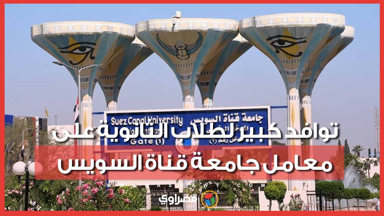 انطلاق تنسيق المرحلة الأولى.. توافد كبير لطلاب الثانوية على معامل جامعة قناة السويس
