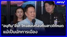"อนุทิน"ฮึ่ม! โกงสอบท้องถิ่นสาวให้หมด แม้เป็นนักการเมือง | เข้มข่าวเย็น | 5 ส.ค. 69