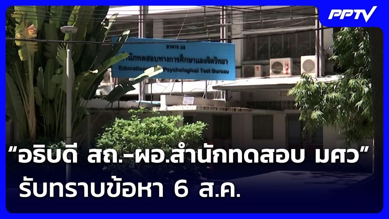 “อธิบดี สถ.-ผอ.สำนักทดสอบ มศว” รับทราบข้อหา 6 ส...