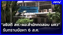 “อธิบดี สถ.-ผอ.สำนักทดสอบ มศว” รับทราบข้อหา 6 ส.ค. | เข้มข่าวเย็น | 5 ส.ค. 69