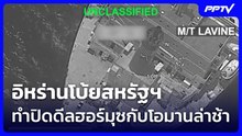 อิหร่านโบ้ยสหรัฐฯ ทำปิดดีลฮอร์มุซกับโอมานล่าช้า | เข้มข่าวเย็น | 5 ส.ค. 69