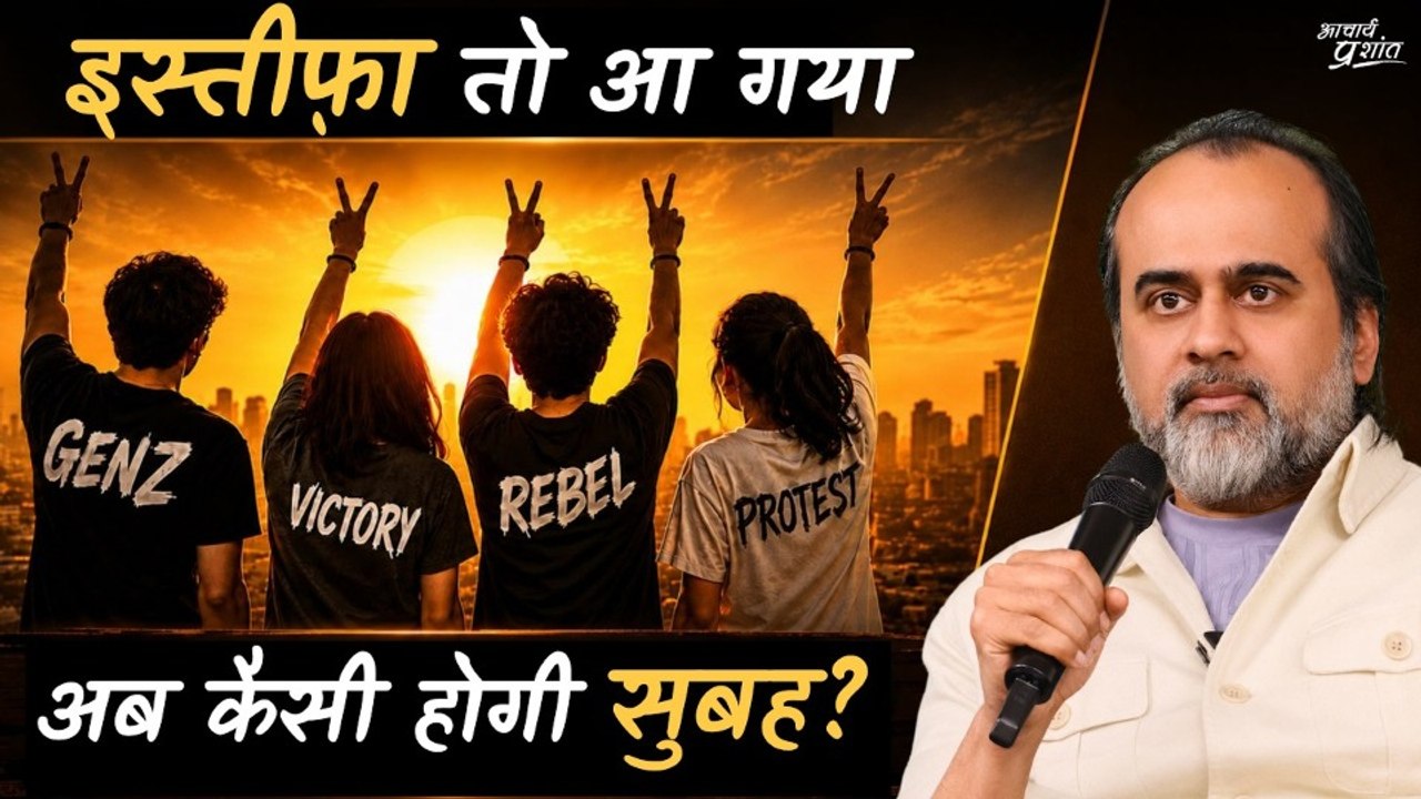 इस्तीफ़ा तो आ गया, अब कल की सुबह कैसी होगी? || आचार्य प्रशांत (2026)