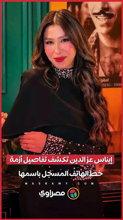 إيناس عز الدين تكشف- فوجئت بتسجيل خط باسمي دون علمي