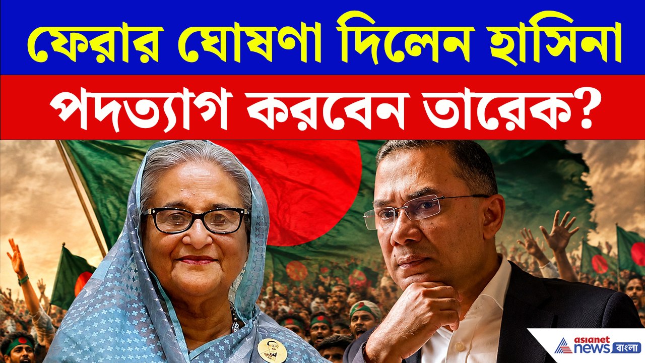 'আমি ফিরবই'! শেখ হাসিনার বিস্ফোরক বার্তায় তোলপাড় বাংলাদেশ, পদত্যাগ করবেন তারেক?