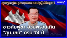 ชาวกัมพูชา อวยพรวันเกิด "ฮุน เซน" ครบ 74 ปี | เข้มข่าวเย็น | 5 ส.ค. 69