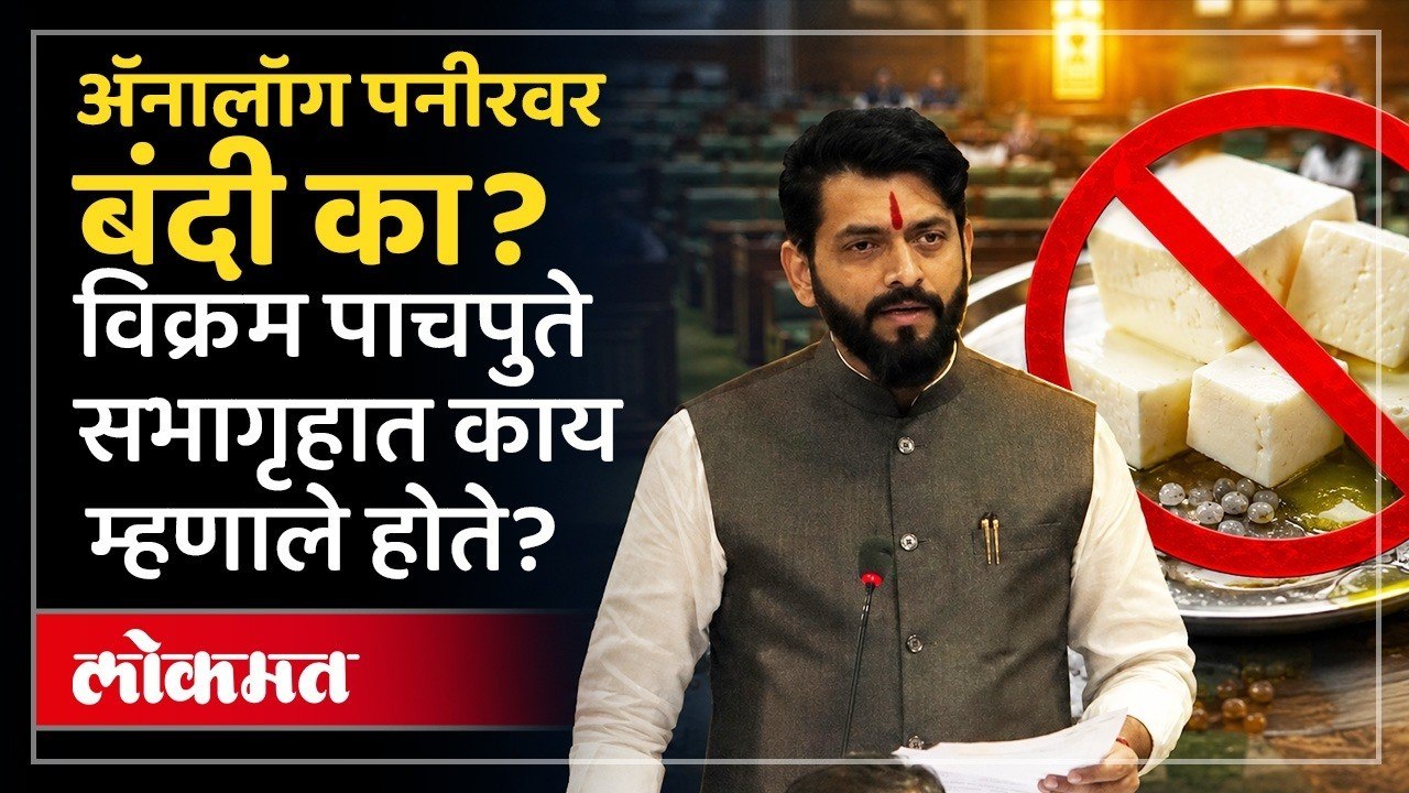 भाजप आमदार विक्रम पाचपुतेंनी अ‍ॅनालॉग पनीरच्या मुद्द्यावर काय म्हटलं होतं? Analog Paneer issue