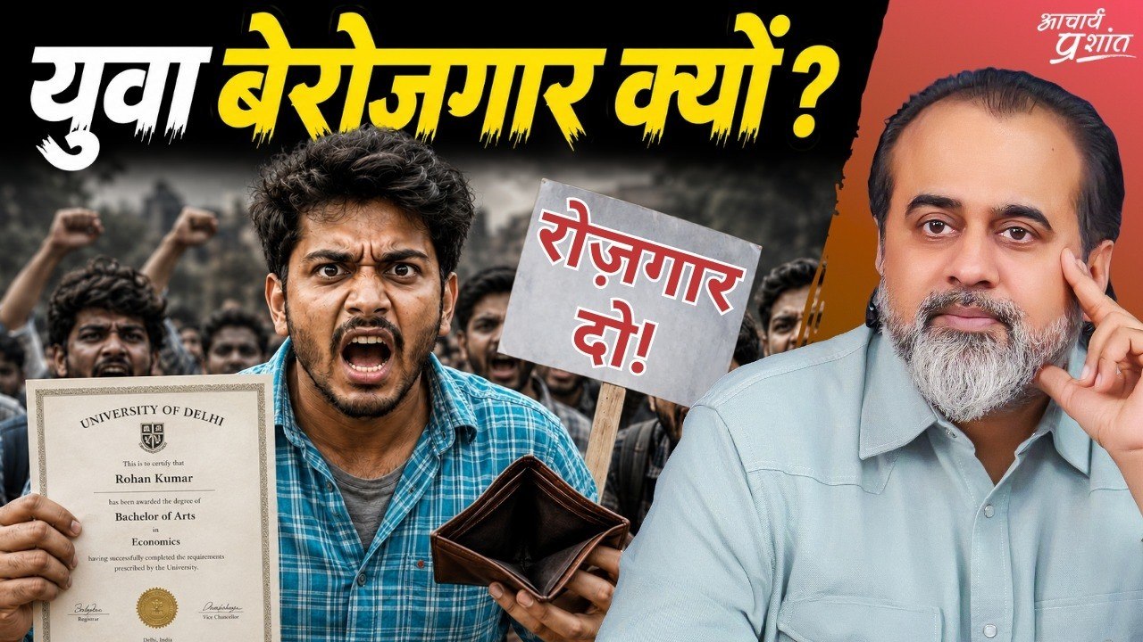 युवा: बेरोजगारी, अन्याय, आक्रोश और आंतरिक अँधेरा || आचार्य प्रशांत (2026)