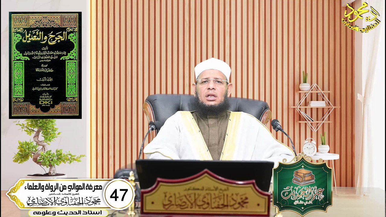 معرفة الموالي من الرواة الحلقه 47 علم الحديث في دقائق اد محمود الحفناوي الأنصاري استاذ الحديثوعلومه