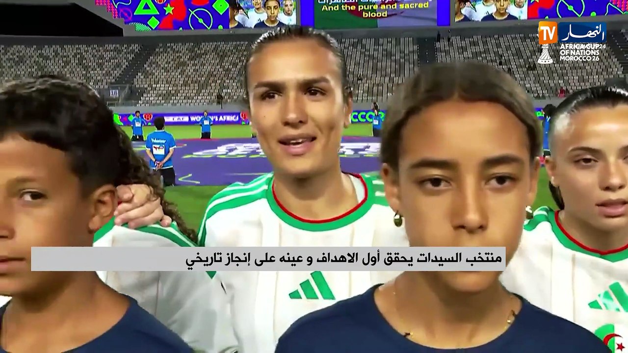 منتخب السيدات يحقق أول الاهداف و عينه على إنجاز تاريخي