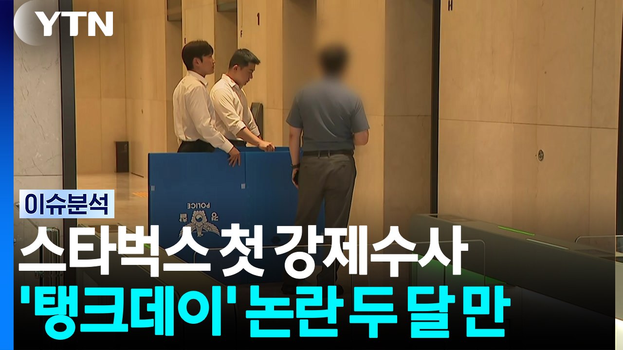 '탱크데이' 스타벅스 첫 압수수색...휴대전화 확보 관건? [이슈플러스] / YTN