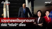 รวบชายพกอาวุธครบมือ บุกสนามกอล์ฟ "ทรัมป์" ในแอลเอ | ทันโลก DAILY | 5 ส.ค. 69