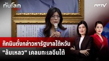 ก๊กมินตั๋งกล่าวหารัฐบาลไต้หวัน "ล้มเหลว" เคลมทะเลจีนใต้ | ทันโลก DAILY | 5 ส.ค. 69