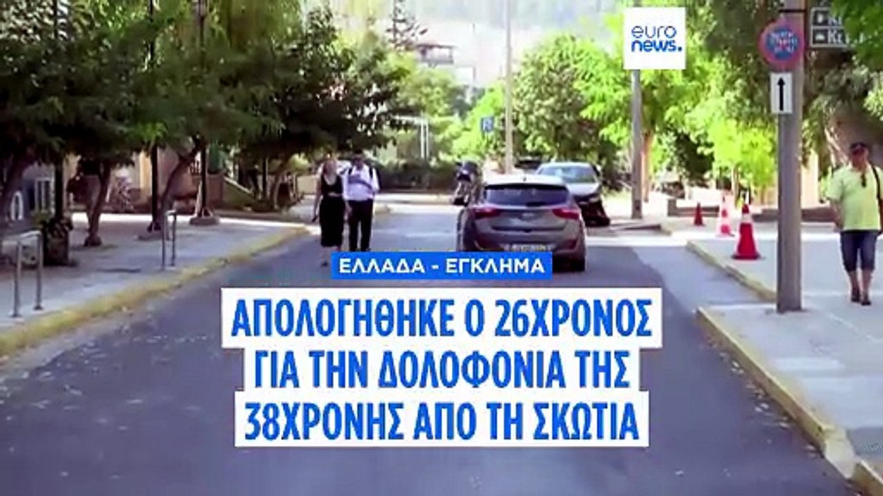 Ελλάδα: Απολογήθηκε ο 26χρονος που κατηγορείται...