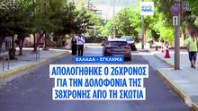 Ελλάδα: Απολογήθηκε ο 26χρονος που κατηγορείται για τη δολοφονία γυναίκας που βρέθηκε σε βαλίτσα
