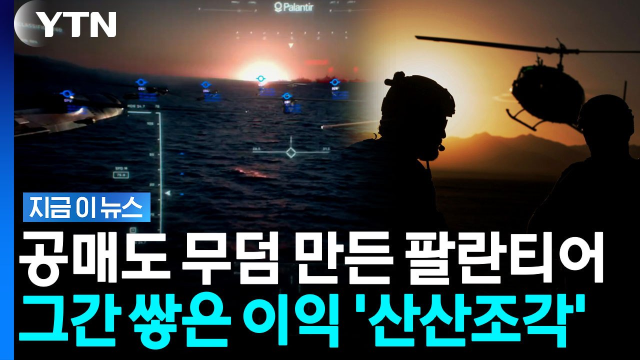 우려 박살내며 팔란티어 주가 급등…공매도 투자자들 '초토화' [지금이뉴스] / YTN