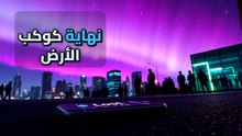 ملف سري: حقيقة الأضواء الفوسفورية التي شلت حركة الكوكب