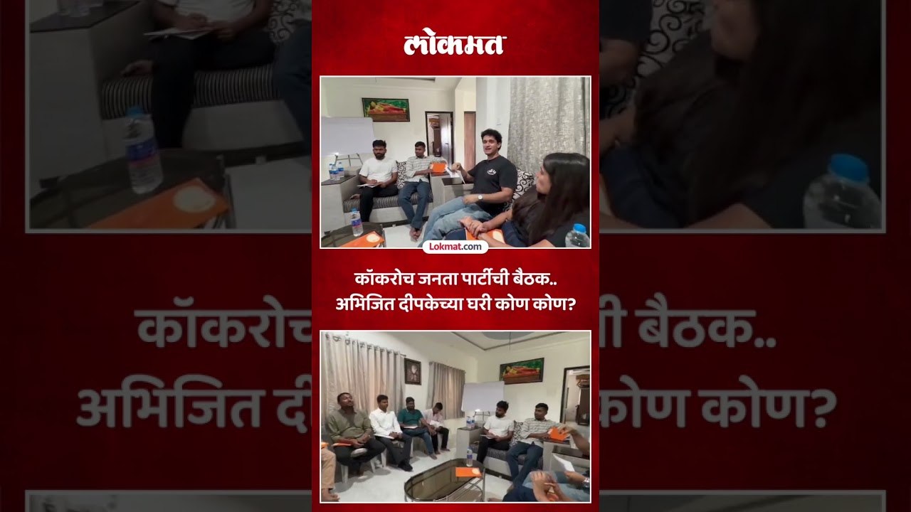 कॉकरोच जनता पार्टीची छत्रपती संभाजीनगरमध्ये बैठक | Abhijeet Dipke