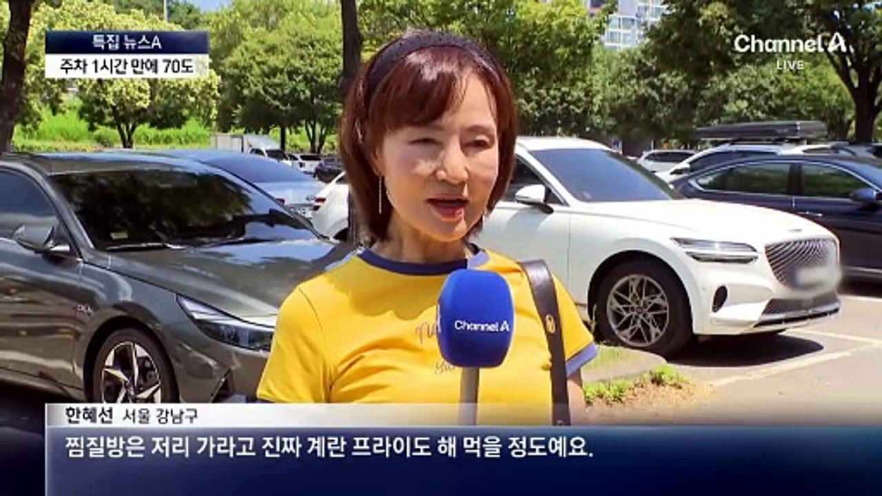 주차 한 시간 만에 70도…달궈진 차에 바로 타면 화상 위험