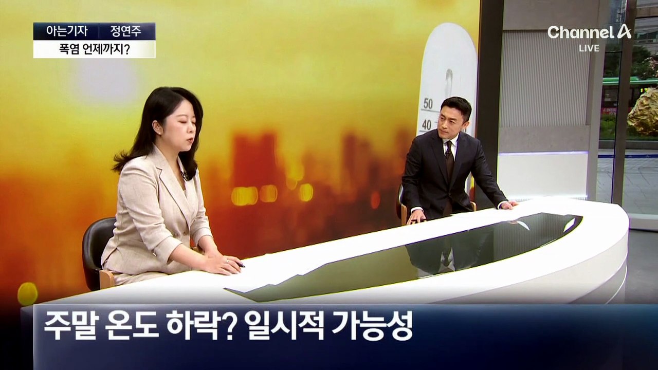 [아는기자]내일 서울 40도 넘나…폭염 언제까지?