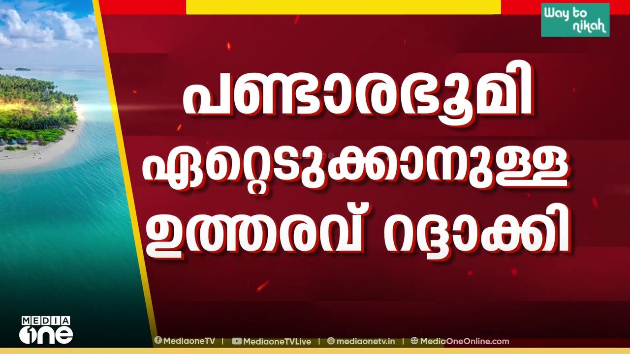 ലക്ഷദ്വീപിൽ കേന്ദ്രത്തിന് ഹൈക്കോടതിയിൽ നിന്നും തിരിച്ചടി; പണ്ടാരഭൂമി സർവേയടക്കം റദ്ദാക്കി