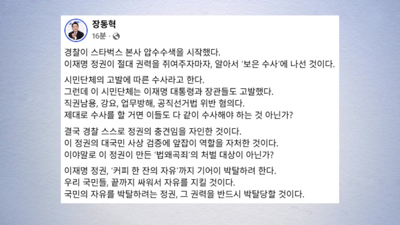 장동혁 "스타벅스 압수수색, 경찰의 보은수사" / YTN