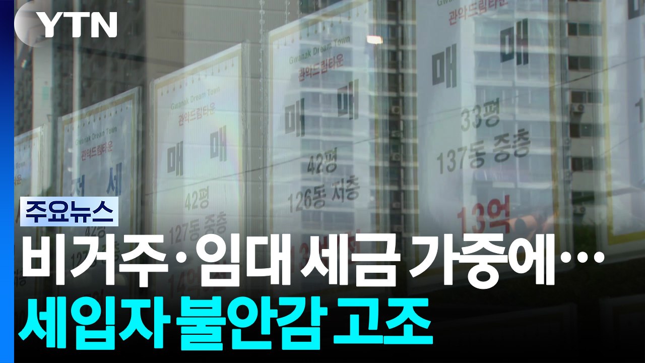 비거주·임대사업자 세금 가중에...세입자 불안감 고조 / YTN