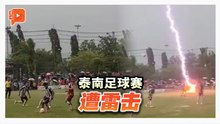 泰南足球赛遭雷击 1泰球员亡 1大马球员伤