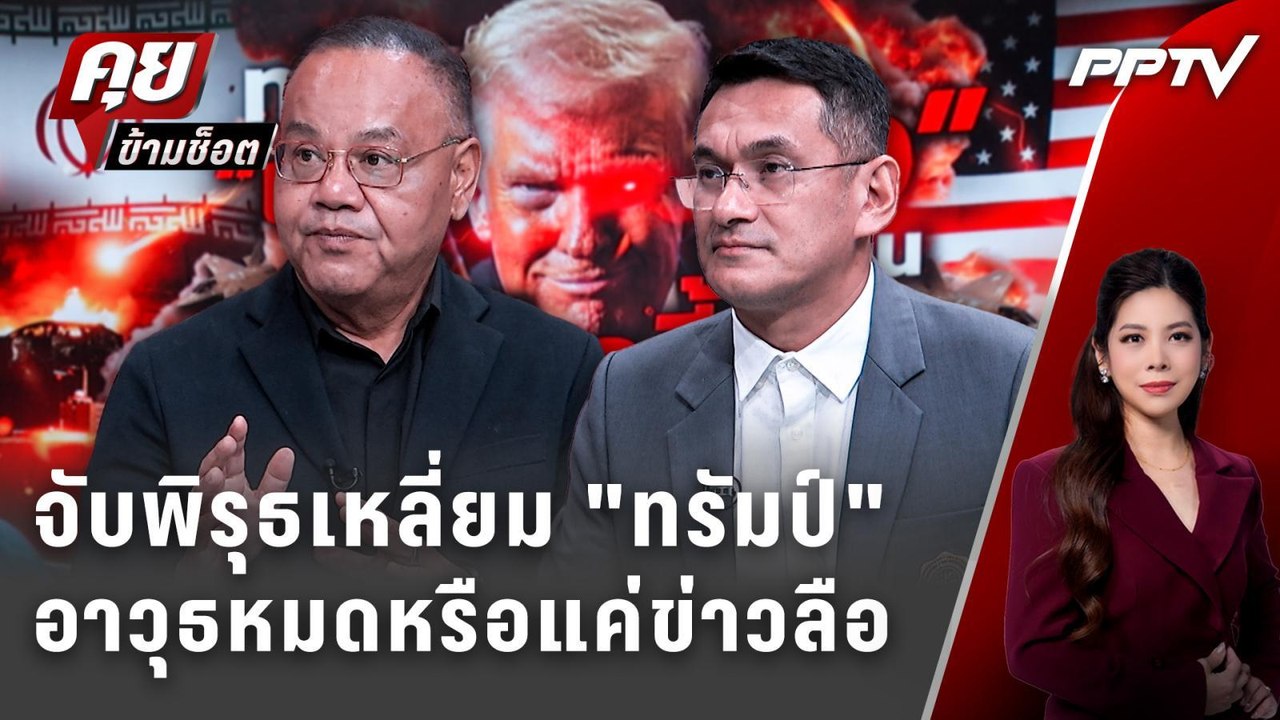 Exclusive Talk | จับโป๊ะเหลี่ยม "ทรัมป์" อาวุธหมดหรือแค่ข่าวลือ | คุยข้ามช็อต