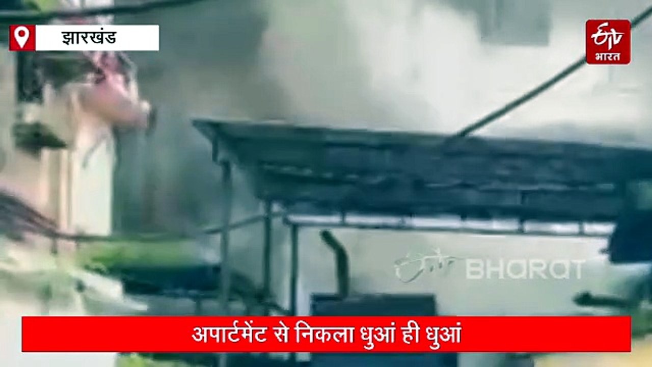 धनबाद में अपार्टमेंट से निकली आग की लपटें, फायर ब्रिगेड ने पाया काबू, टला बड़ा हादसा