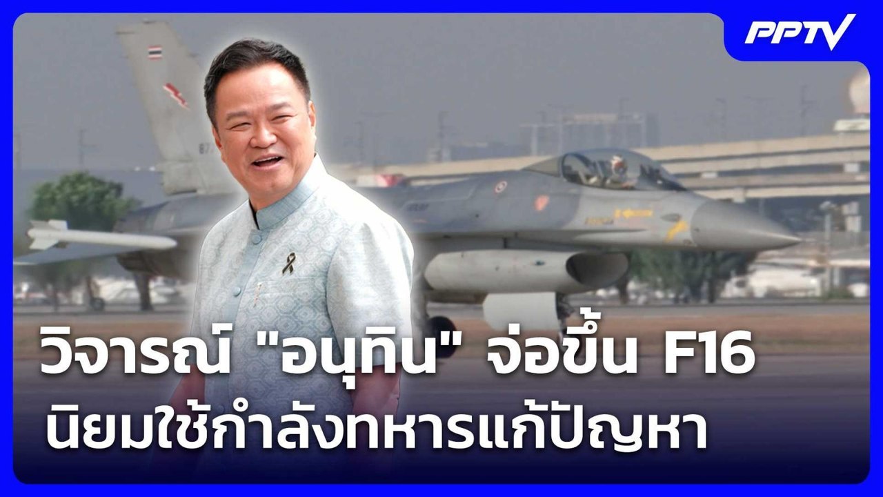 กัมพูชา วิจารณ์ "อนุทิน" จ่อขึ้น F16 นิยมใช้กำลังทหารแก้ปัญหา | เข้มข่าวค่ำ | 5 ส.ค. 69