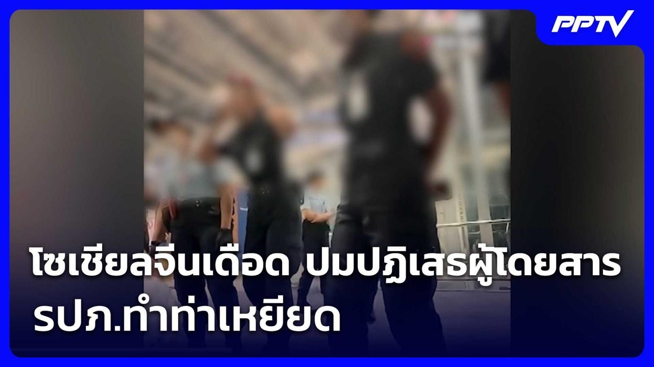 โซเชียลจีนเดือดอีก ปมปฏิเสธผู้โดยสาร - รปภ.ทำท่าเหยียด | เข้มข่าวค่ำ | 5 ส.ค. 69