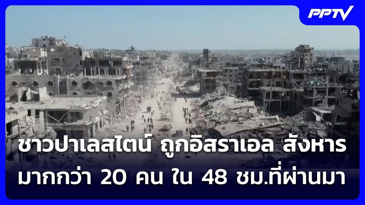ชาวปาเลสไตน์ ถูกอิสราเอล สังหารมากกว่า 20 คน ใน 48 ชม.ที่ผ่านมา และ  9 พันคนยังสูญหาย | เข้มข่าวค่ำ