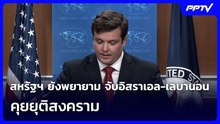 สหรัฐฯ ยังพยายาม จับอิสราเอล-เลบานอนคุยยุติสงคราม | เข้มข่าวค่ำ | 5 ส.ค. 69