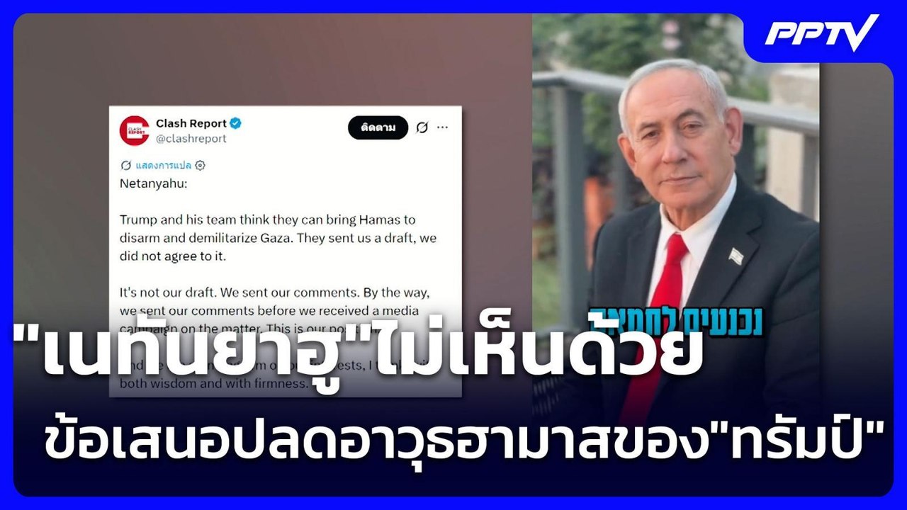 เพื่อนรักแบบไหน! "เนทันยาฮู"ไม่เห็นด้วยข้อเสนอป...