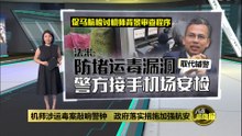机师涉运毒案敲响警钟   政府落实措施加强航安