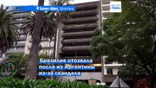 Бразилия понизила уровень дипотношений с Аргентиной до поверенного в делах