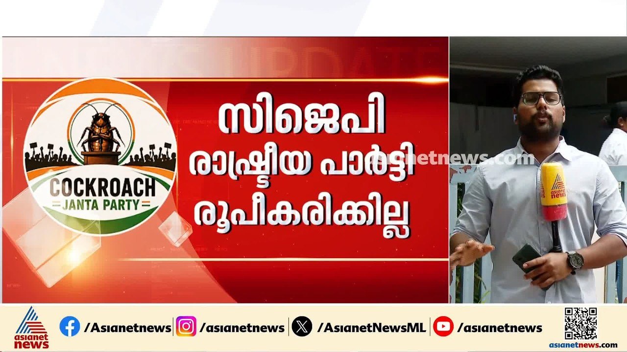 രാഷ്ട്രീയ പാര്‍ട്ടി രൂപീകരിക്കാനില്ലെന്ന് CJP; ജനകീയ മുന്നേറ്റത്തിന് നേതൃത്വം നല്‍കും | CJP